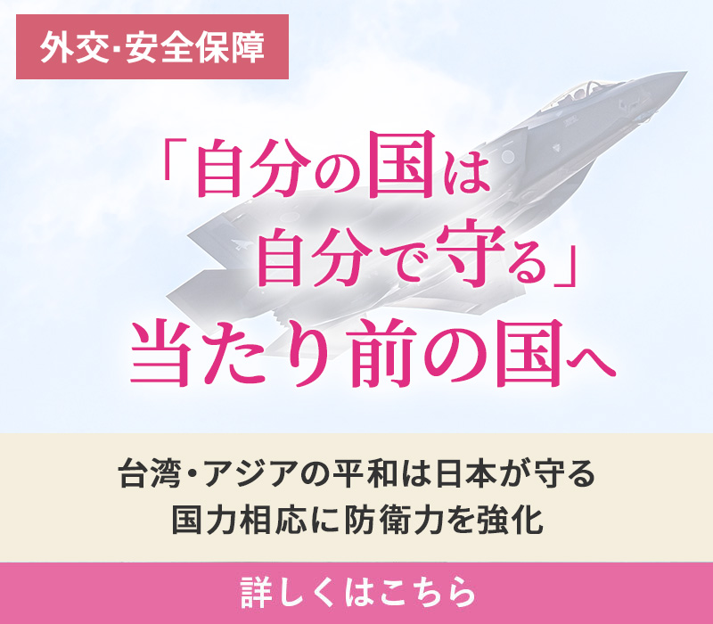 外交保障 「自分の国は自分で守る」当たり前の国へ 台湾・アジアの平和は日本が守る／国力相応に防衛力を強化