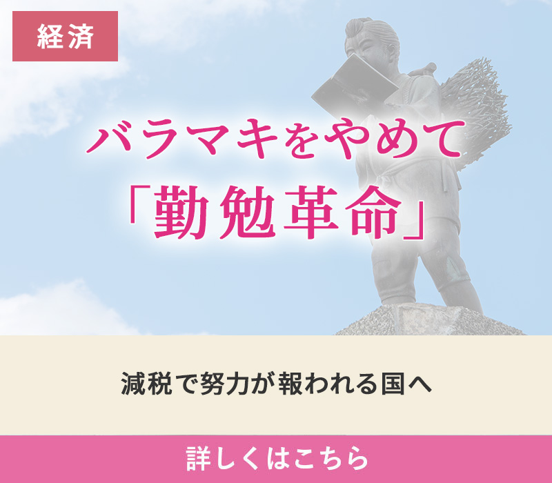 経済 バラマキをやめて「勤勉革命」 減税で努力が報われる国へ