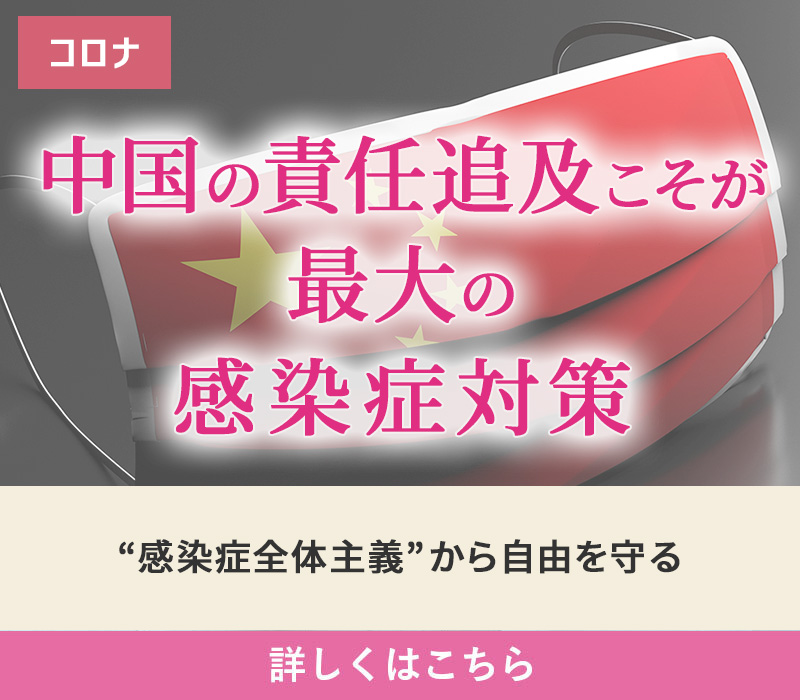 コロナ 中国の責任追及こそが最大の感染症対策 “感染症全体主義”から自由を守る